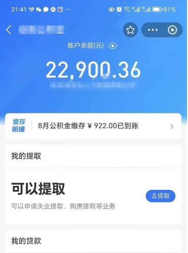 新沂离职后公积金可以取出么（离职了公积金可以取出来嘛）